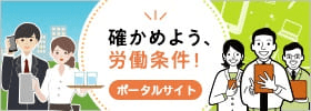 確かめよう労働条件ポータルサイト