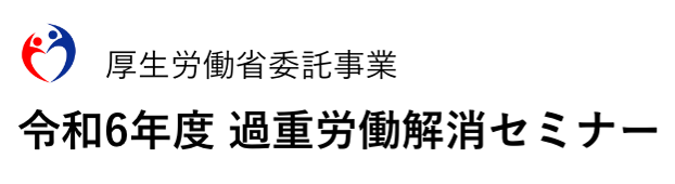 令和6年度 過重労働解消セミナー