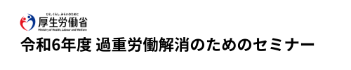 令和6年度 過重労働解消のためのセミナー