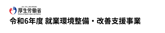 令和6年度 就業環境整備・改善支援事業